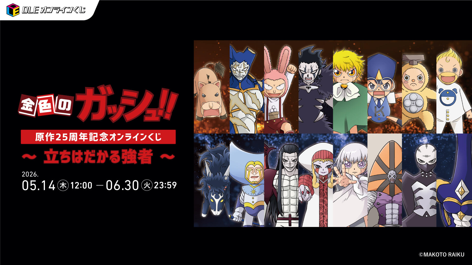 DLEオンラインくじ×「金色のガッシュ！！」『「金色のガッシュ！！」～立ちはだかる強者～』2026年5月14日より発売開始！激闘のライバルとの一戦に着目した、完全新規描き起こしイラストが登場