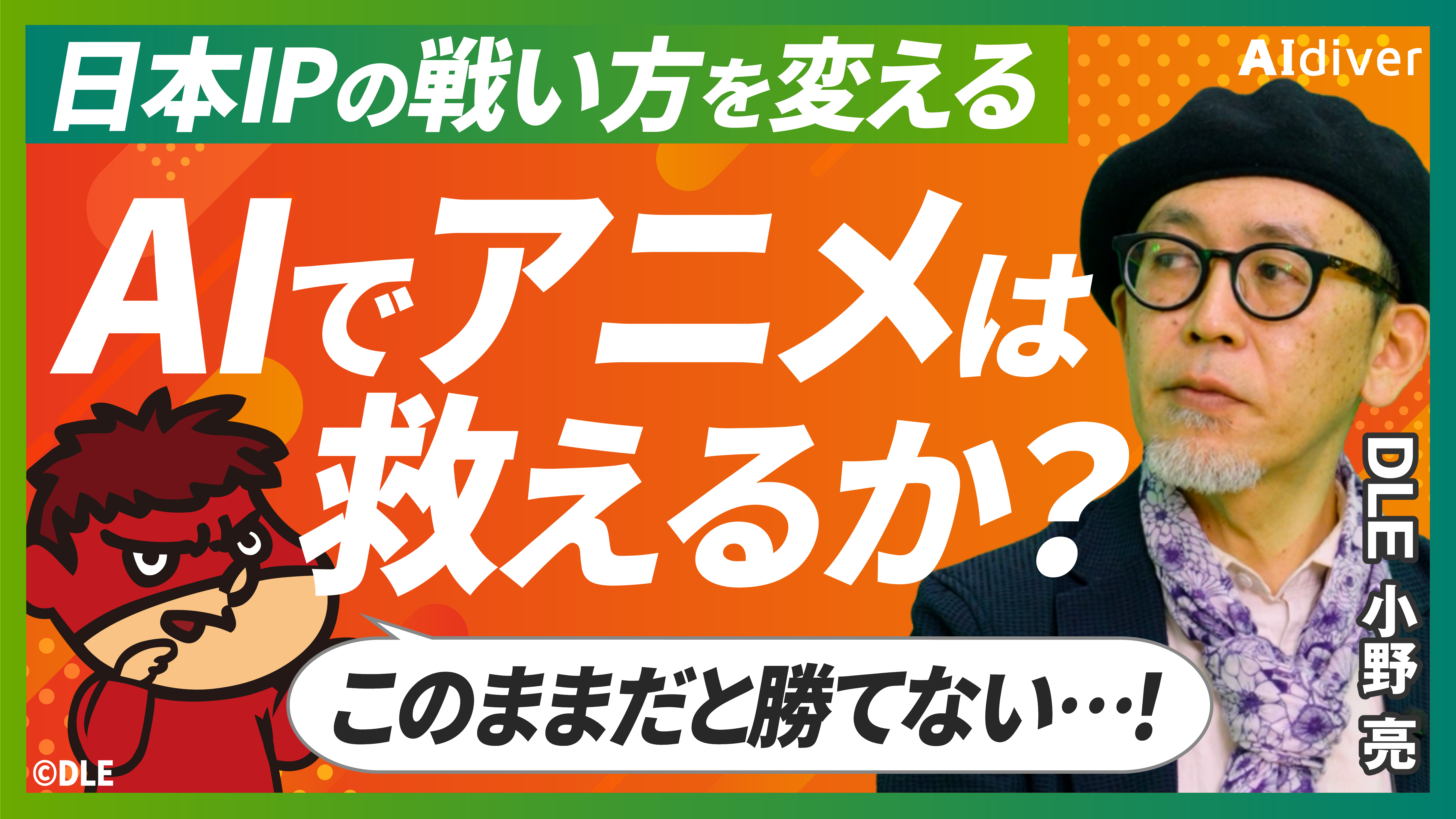 AI専門メディア「AI diver」にDLE代表取締役社長・小野亮が出演しました。