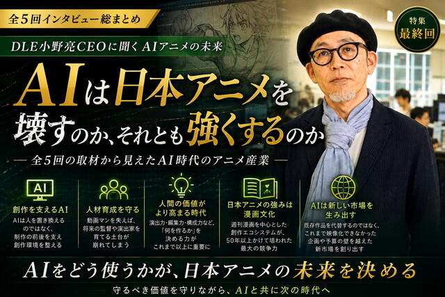「gamebiz」でDLE代表取締役社長・小野亮のインタビューが掲載されました。『生成AIは日本のアニメ業界をどう変えるのか DLE小野亮CEOが語る