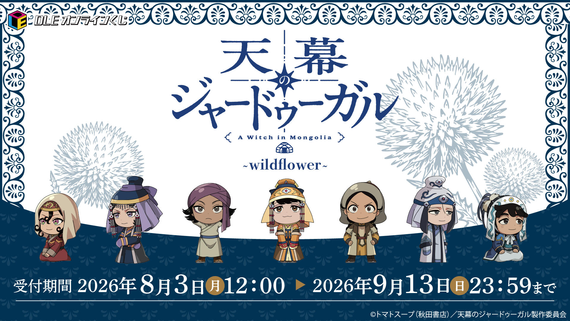シタラ、ドレゲネが描き起こしミニキャラで登場！TVアニメ『天幕のジャードゥーガル』DLEオンラインくじ本日開始
