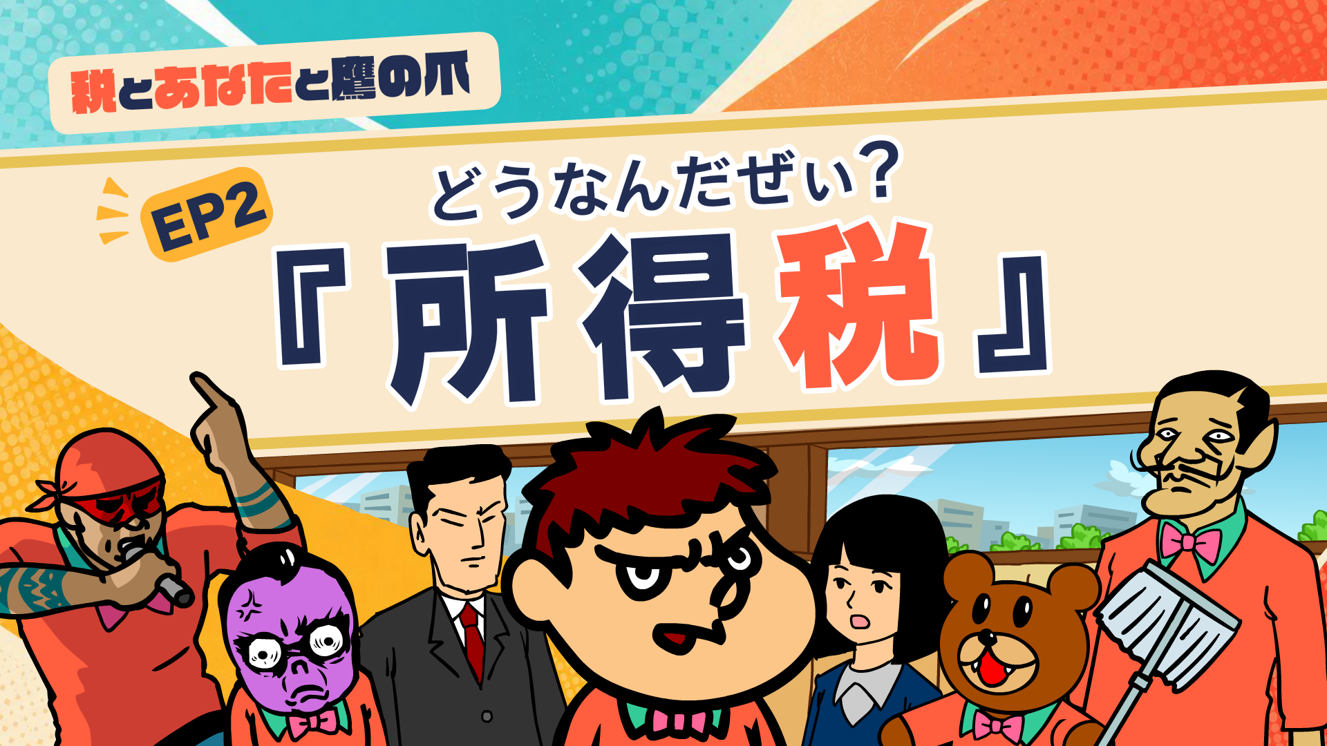 『秘密結社 鷹の爪』が財務省とコラボ再び！働いても、買い物しても税金がかかるのはなぜ？税の仕組みをわかりやすく解説！「税とあなたと鷹の爪」YouTubeで公開。