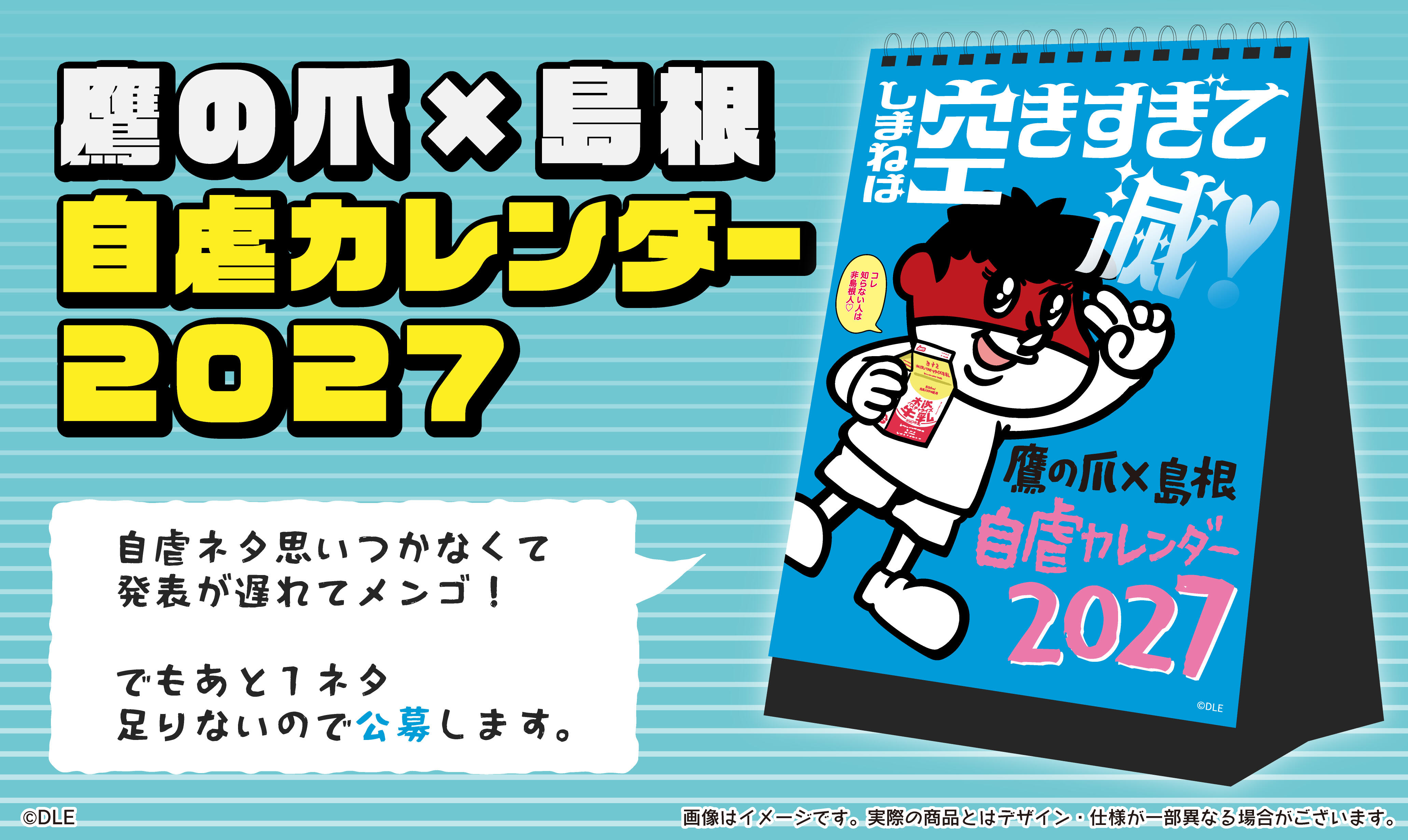 しまねは空きすぎて滅！2027年も出ます！「鷹の爪×島根 自虐カレンダー
