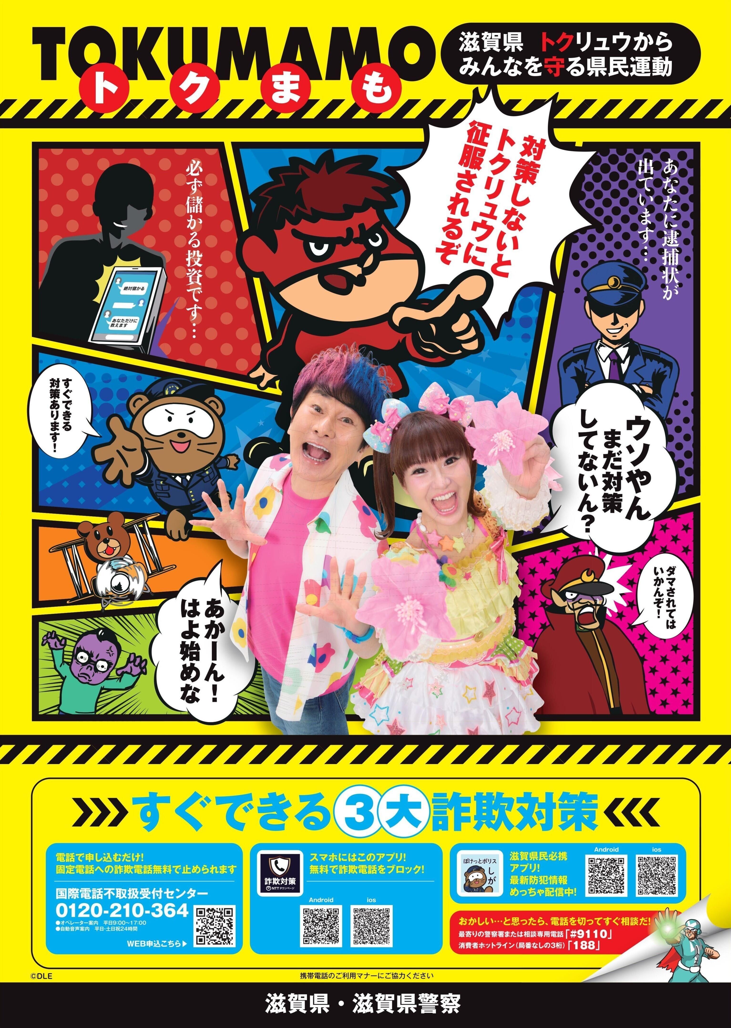 滋賀県警察と『秘密結社 鷹の爪』がコラボ！吉田くんと、かつみ❤さゆりが滋賀県警察「トクまも運動推進大使」に就任！