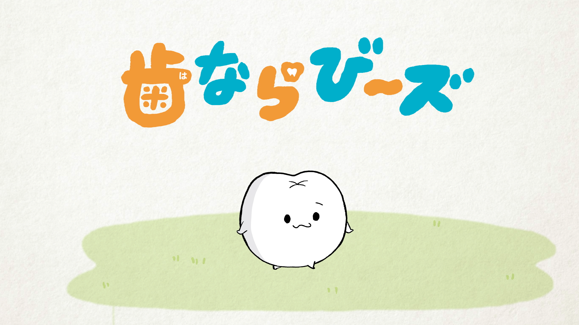DLE、集英社「りぼん」発オリジナルキャラクター「歯ならび～ズ」のショートアニメを制作