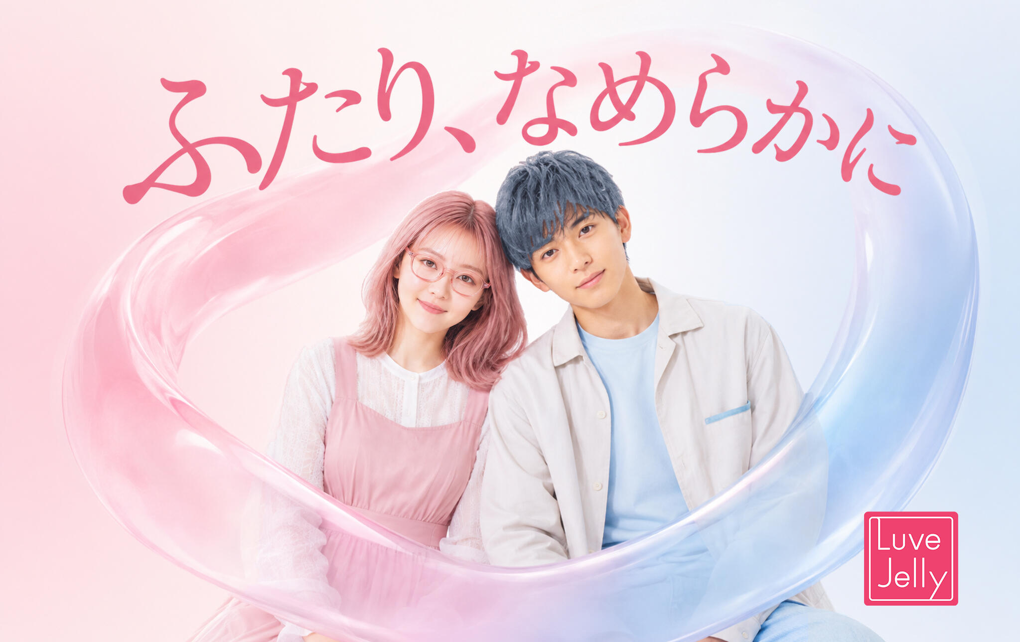 「ふたり、なめらかに」カップルが抱えるデリケートな性の悩みを解決してきた「リューブゼリー」の世界観をDLEのOBETA AI STUDIOがAIショートドラマで表現！