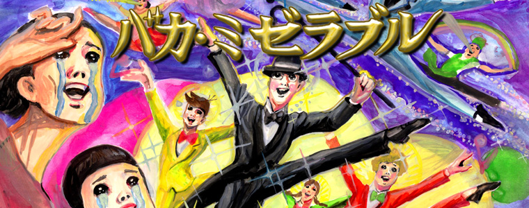 バカ・ミゼラブル