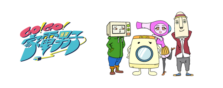 Go!Go!家電男子