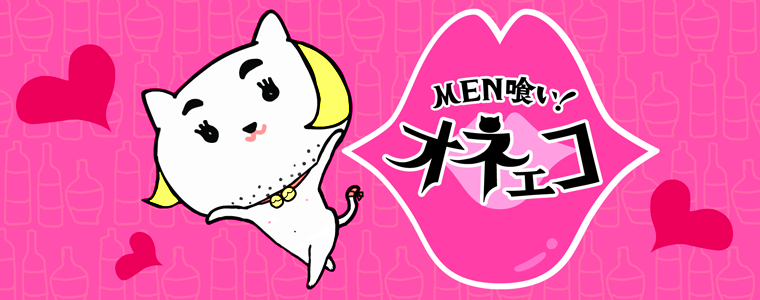 MEN喰い！オネェコ