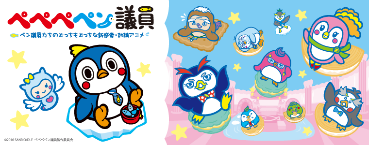 ペペぺペン議員