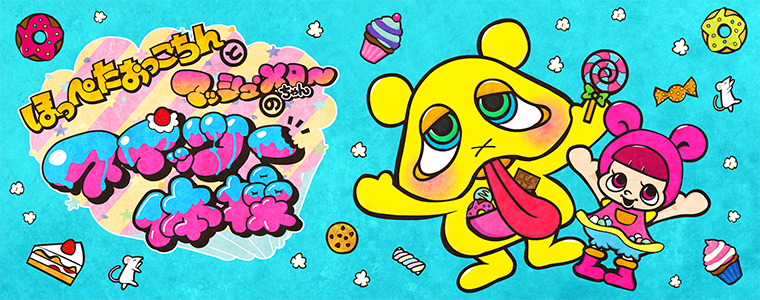 ほっぺたおっこちんとマッシュ・メローちゃん