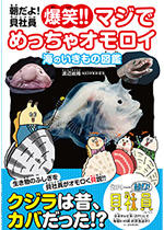 朝だよ！貝社員　爆笑！！マジでめっちゃオモロイ海のいきもの図鑑