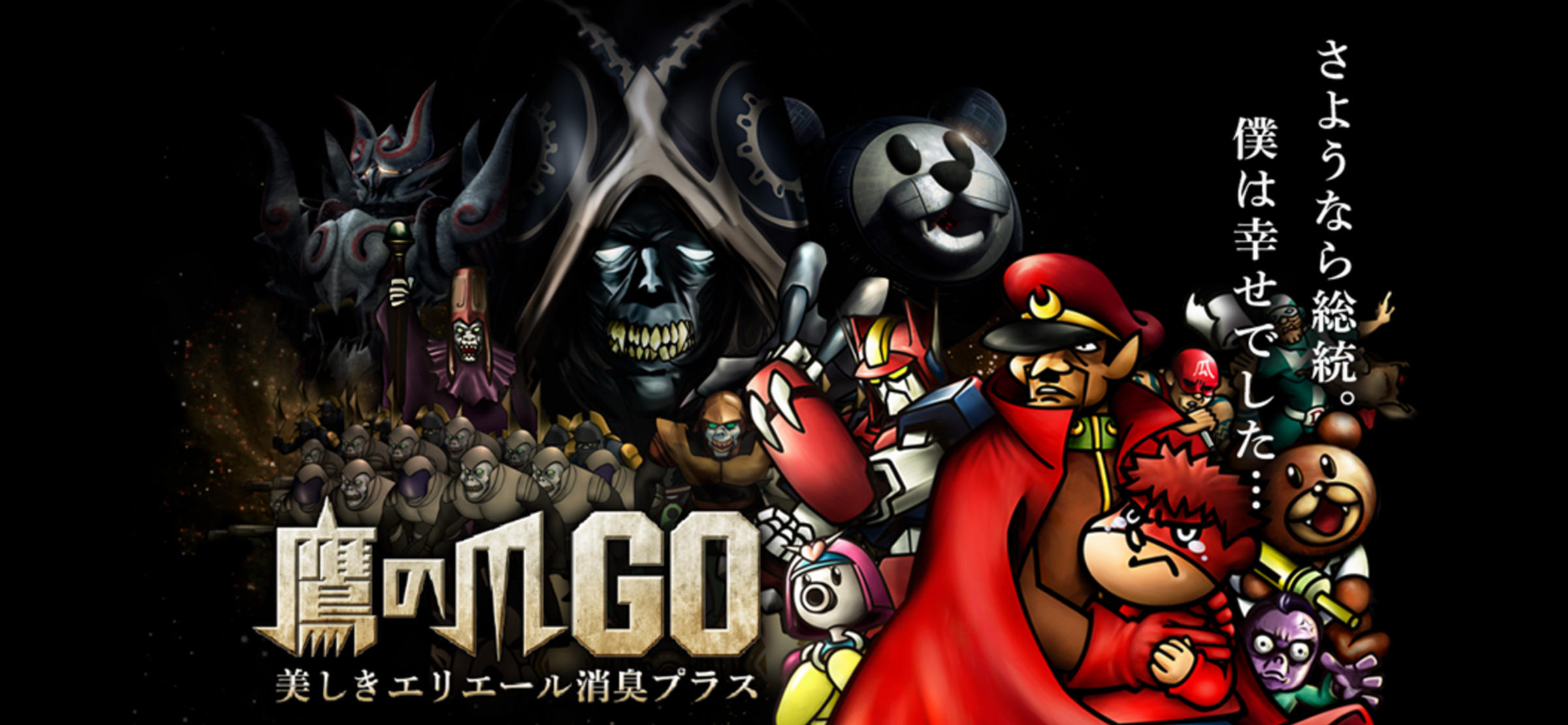 鷹の爪GO～美しきエリエール消臭プラス～