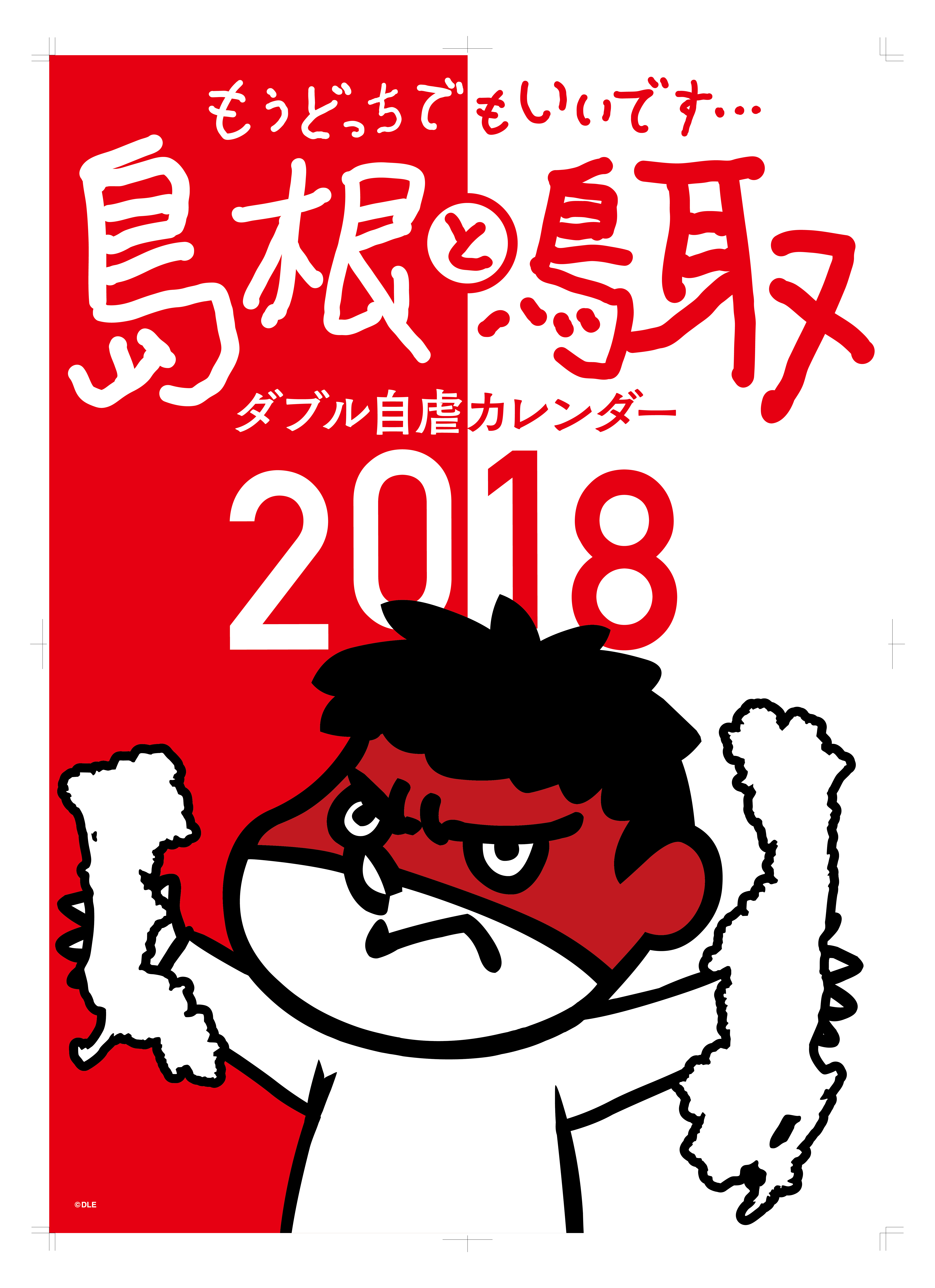 鷹の爪カレンダー　島根と鳥取ダブル自虐カレンダー2018