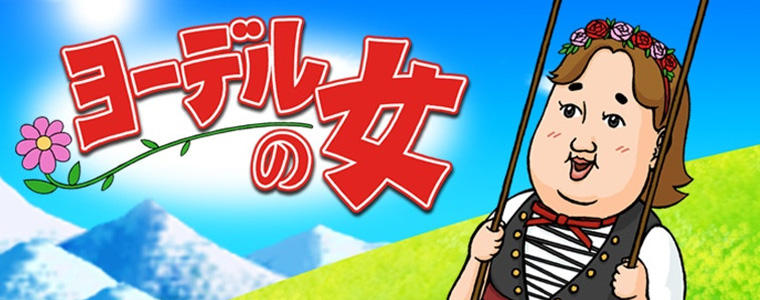 ヨーデルの女