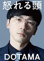 DOTAMA「怒れる頭」