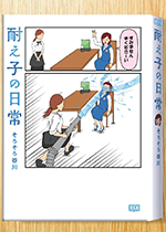そろそろ谷川「耐え子の日常」