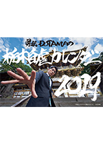 県民DOTAMAの栃木自虐カレンダー2019