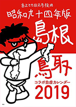 鷹の爪カレンダー『鷹の爪団の自虐カレンダー2019』＜壁掛け＞