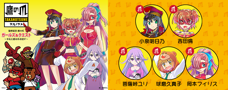 【美少女版鷹の爪】秘密結社 鷹の爪 ガールズ＆クエスト～少女と鷹は爪を隠す～（ガル鷹）