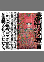 さいあくななちゃん『芸術ロック宣言』