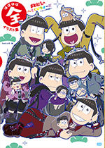 おそ松さんのへそくりウォーズ ～ニートの攻防～ ほぼほぼ全イラスト集