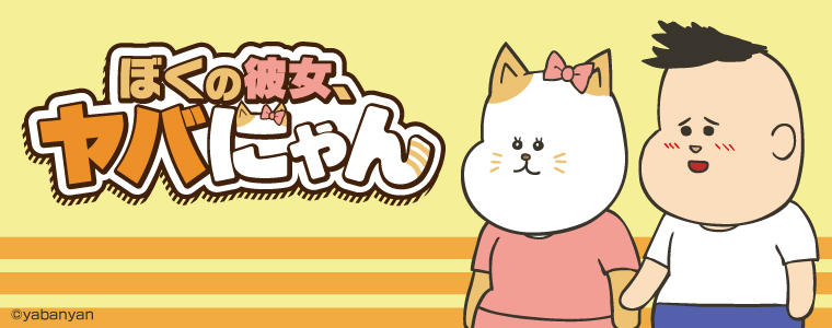 ヤバにゃん