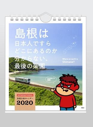 鷹の爪カレンダー　島根×鷹の爪 自虐カレンダー2020 INTERNATIONAL（卓上版）