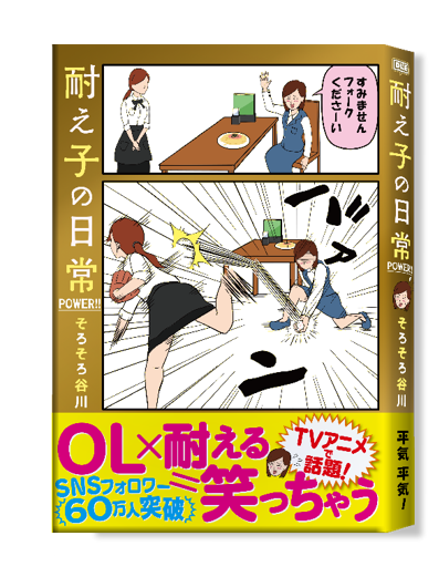 そろそろ谷川「耐え子の日常　POWER!!」