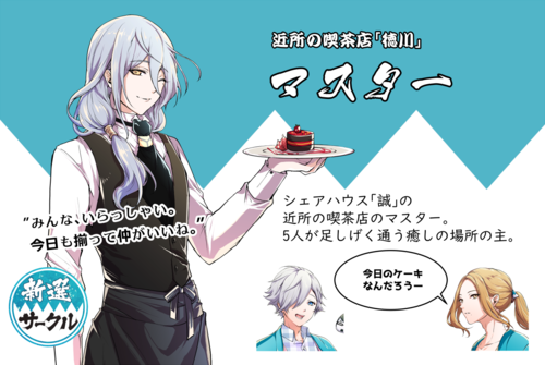 200514_キャラ紹介バナー_マスター.png