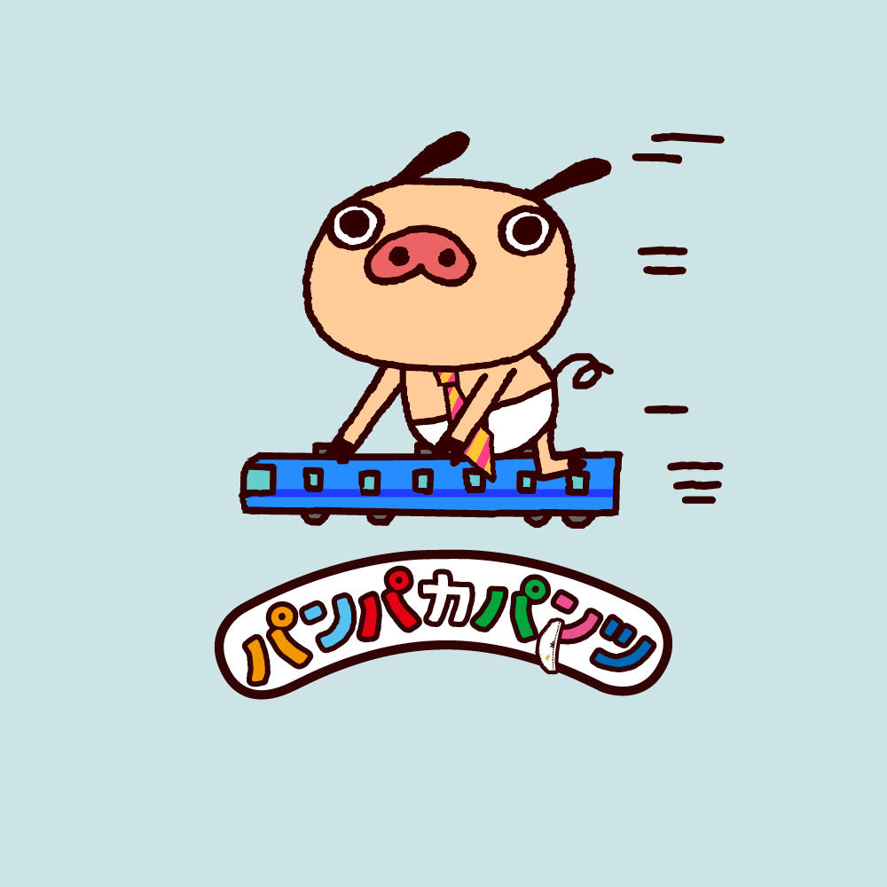「パンパカパンツ」