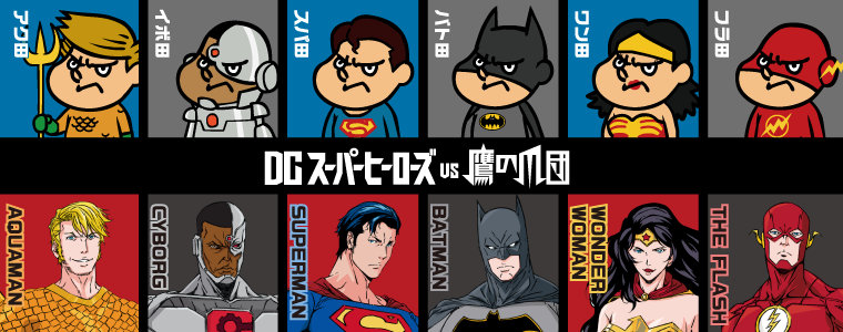 「DCスーパーヒーローズ vs 鷹の爪団」