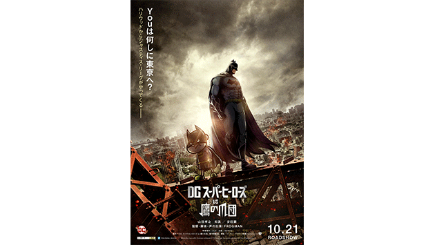 「DCスーパーヒーローズ vs 鷹の爪団」