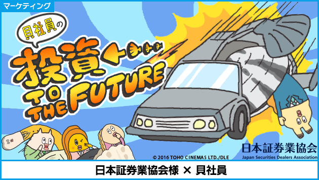 動画広告で高い視聴維持率を記録！「貝社員の投資 TO THE FUTURE」