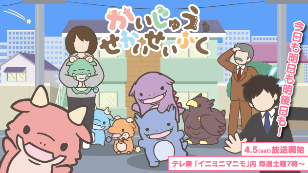 2025年4月よりテレビ東京「イニミニマニモ」内（土曜朝7時）で、 アニメ『かいじゅうせかいせいふく』を放送！