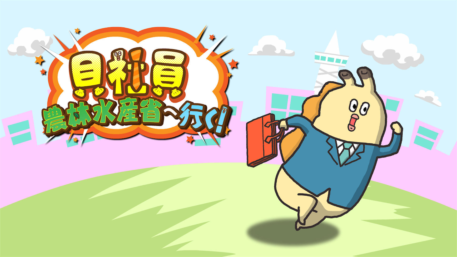 農林水産省の採用活動を「貝社員」がお手伝い！<br />Z世代に向けてわかりやすく仕事の魅力をPR