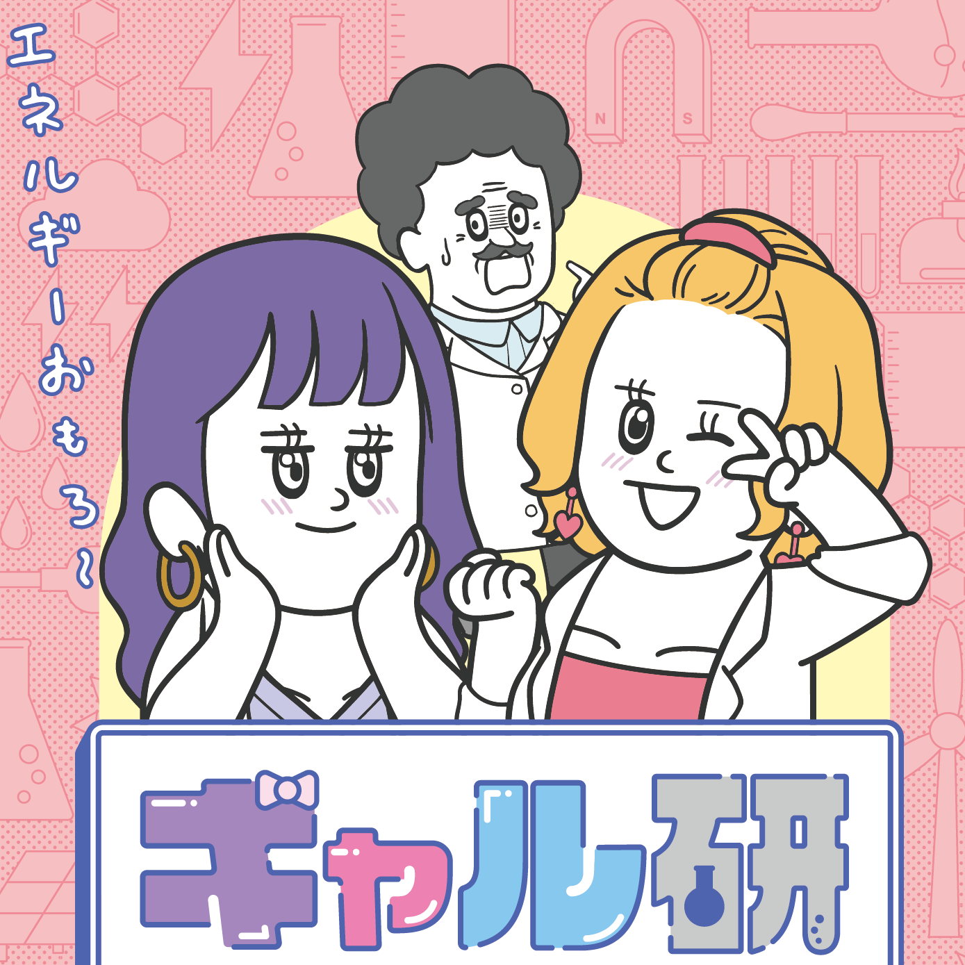 中部電力 ×『そろ谷』エネルギーに関する情報をオリジナルコンテンツでユニークに情報発信<br />「ギャルと博士のエネルギー研究所」