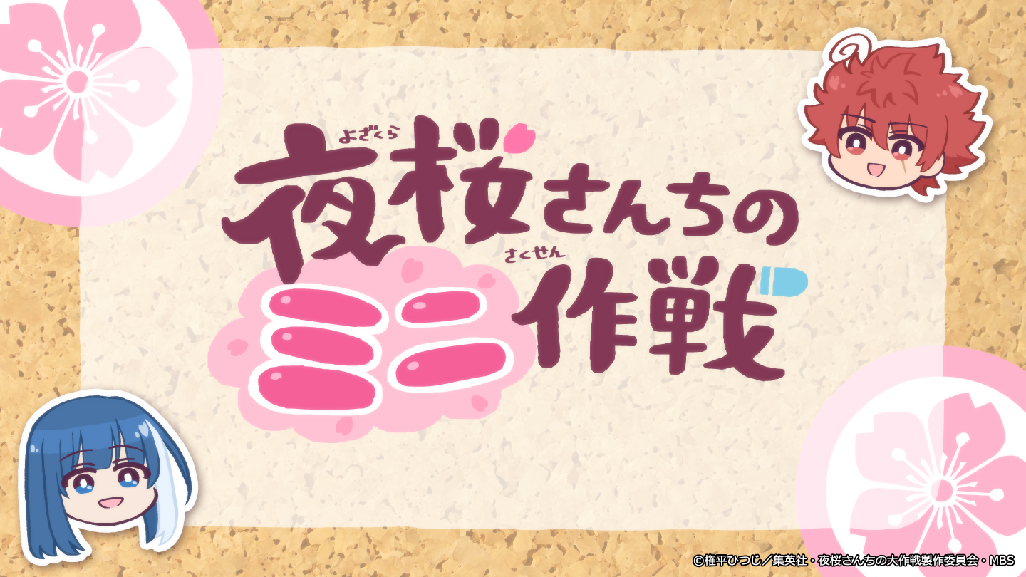 「週刊少年ジャンプ」で連載中のTVアニメをミニアニメ化『夜桜さんちのミニ作戦』