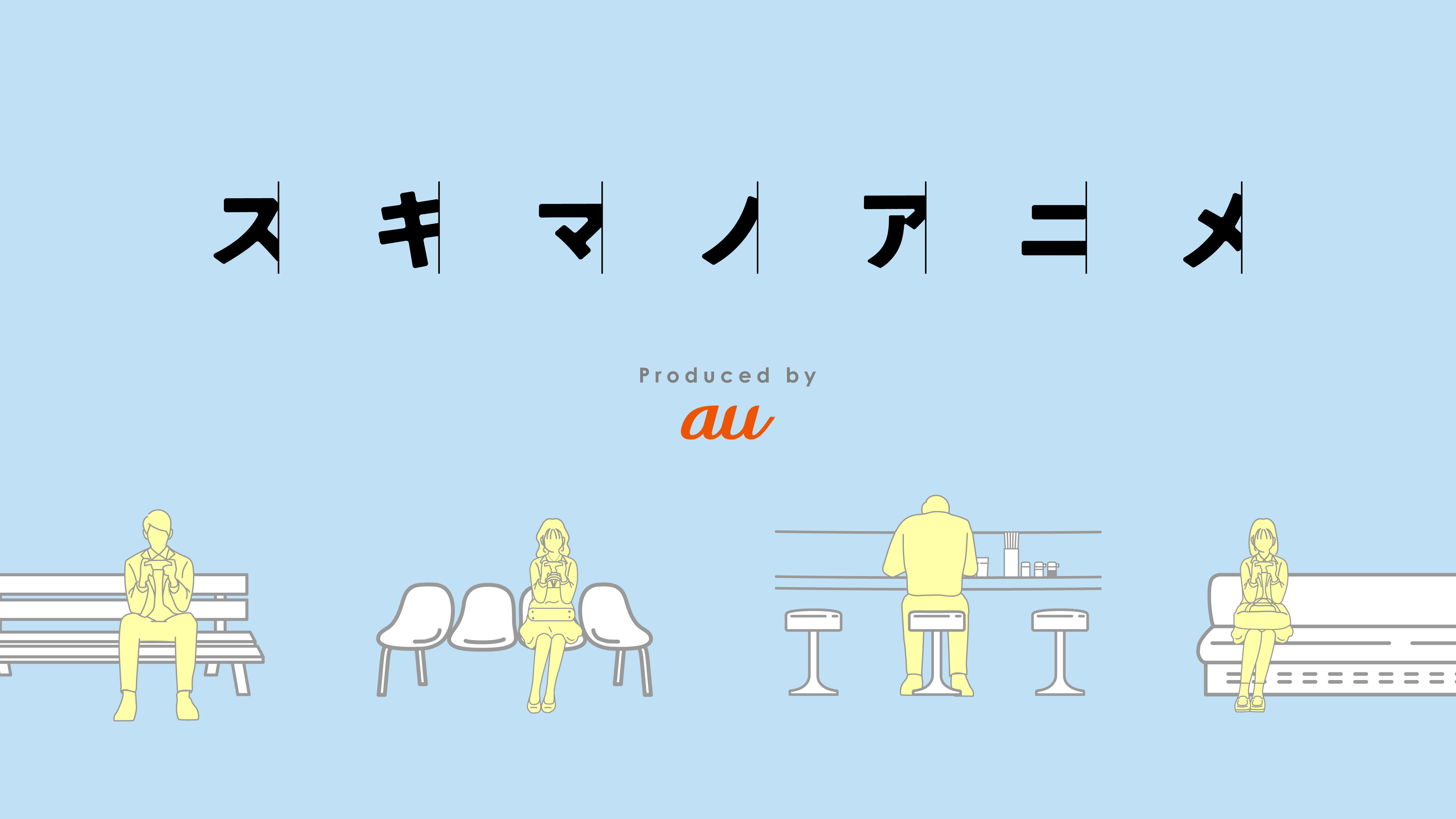 KDDI×DLE 共同プロデュースWEBアニメブランド<br />『スキマノアニメ』