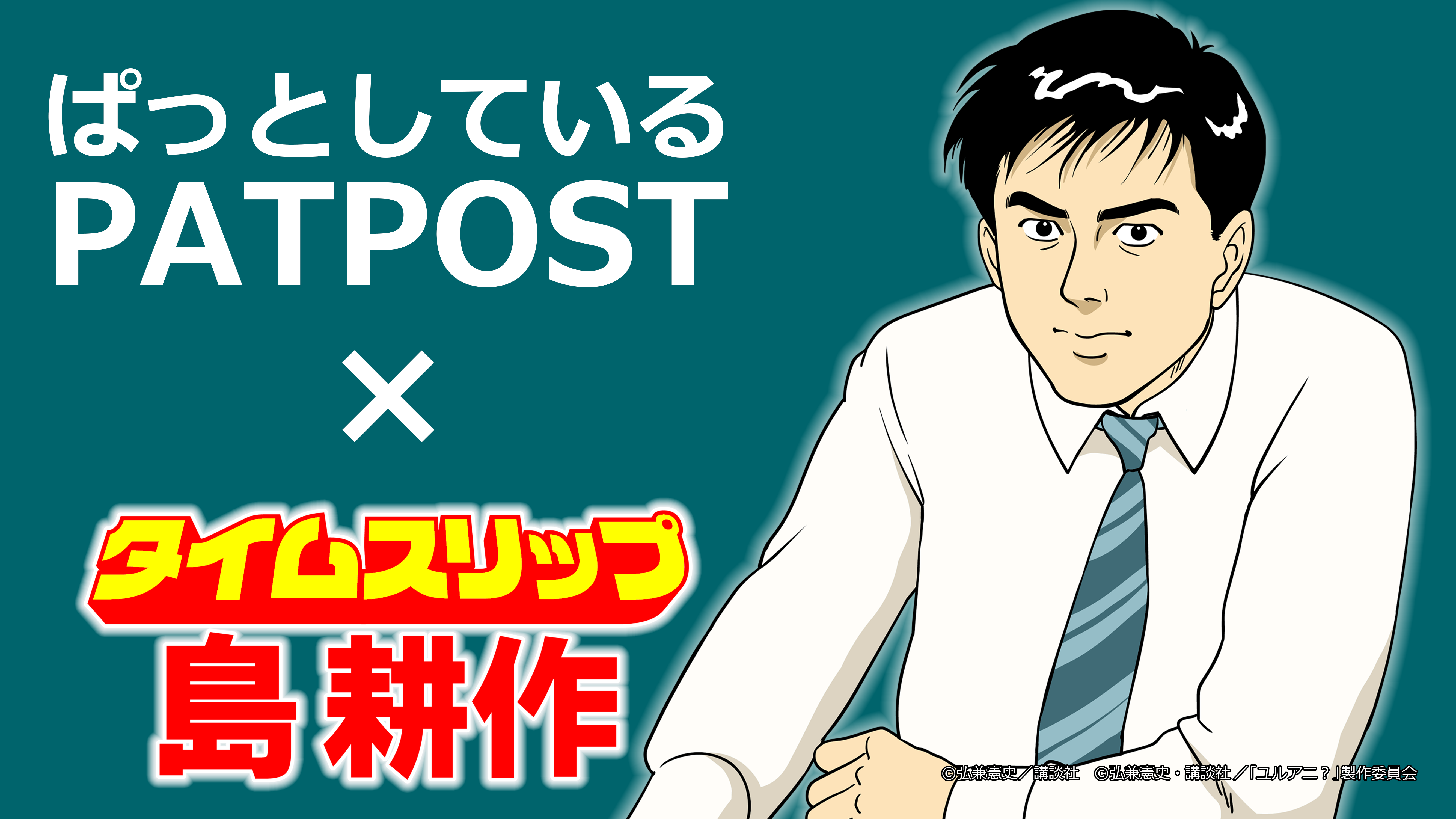 Saasサービス「PATPOST」のプロモーションに超人気IP「島耕作」のスピンオフアニメを制作。