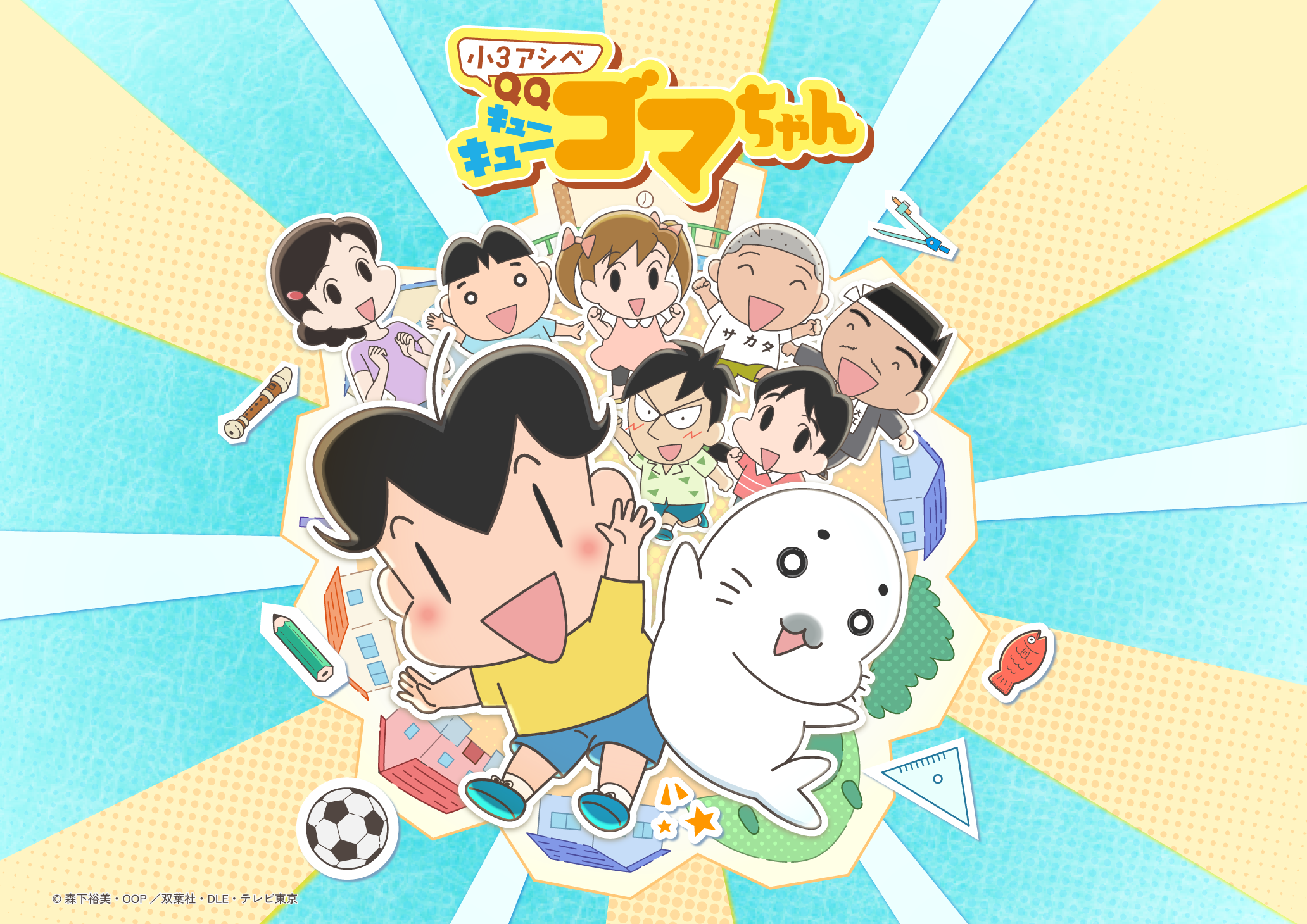 2026年4月よりテレビ東京「アニもり！」（日曜朝7時）内で、 アニメ『小３アシベ QQゴマちゃん』が放送！