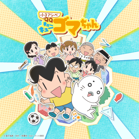 2026年4月よりテレビ東京「アニもり！」（日曜朝7時）内で、 アニメ『小３アシベ QQゴマちゃん』が放送！