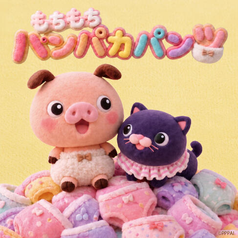 全編AIで制作「パンパカパンツ」のスピンオフ作品『もちもちパンパカパンツ』